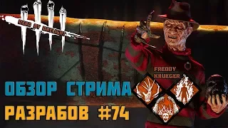 Обзор стрима разработчиков #74 | Dead by Daylight