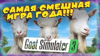 Goat Simulator 3 обзор самой смешной игры СИМУЛЯТОР КОЗЫ