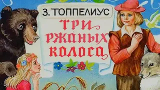 Финская народная сказка - Три ржаных колоса (читает Н. Литвинов)