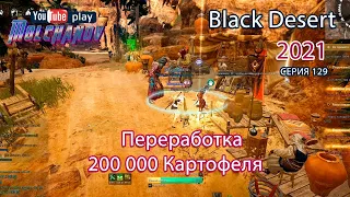 Картофельная мука. Black Desert Фарм серебра 2021. Изготовление.