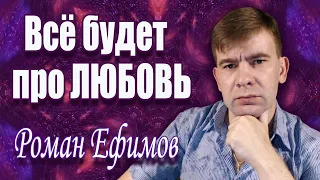 Роман Ефимов - Всё будет про любовь (Lyric Video) ❀ Премьера 2021