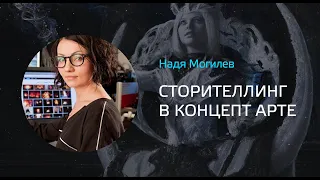 Надя Могилев - сторителлинг в концепт арте