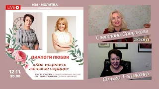 Как исцелить женское сердце. Ольга Голикова и Светлана Спивакова