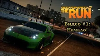 Need for Speed: The Run: Видео #1: Начало! Прохождение, часть 1