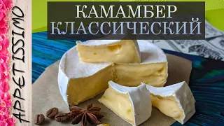 КАМАМБЕР классический: пошаговая технология + секреты ☆ Как сделать Камамбер в домашних условиях