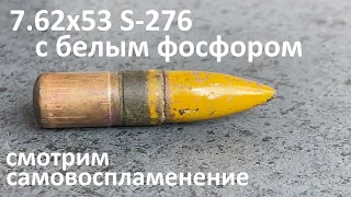 7.62x53 Finland S-276/Самовоспламенение белого фосфора/Phosphorus bullet spontaneous ignition