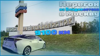 Перегон Тойота Приус (Toyota Prius) ZVW-55 Владивосток - Москва 9100 км.