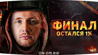 ДЕНЬ ПОБЕДЫ ДЖОВА — ОСТАЛСЯ ВСЕГО 1%! ● Сможет ли Джов? ● Финал 3 Отметок на Vz. 55