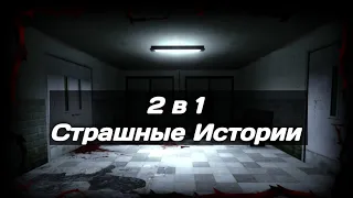 2 В 1   | Страшные истории | Мистические истории | Дневник историй | Ведьма