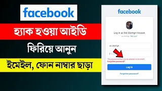 হ্যাক হওয়া ফেসবুক আইডি ফিরে পাওয়ার পদ্ধতি! How to Recover Hacked Facebook Account ( Bangla )