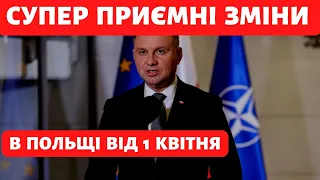 ВІД 1 КВІТНЯ ЧУДОВІ ЗМІНИ ДЛЯ ВСІХ УКРАЇНЦІВ. ПОЛЬЩА. НОВИНИ