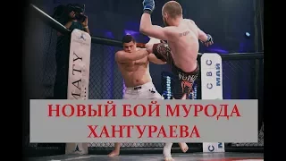 Мурод Хантураев vs Юрий ПроценкоНовый бой Хантураева. Превью.