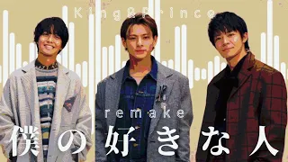 [Remix] King & Prince『僕の好きな人』Acoustic mix full - Prod. うえダくん (4th Album『Made in』ユニット曲)