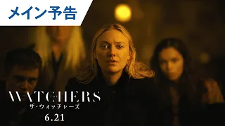 映画『ザ・ウォッチャーズ』メイン予告 2024年6月21日（金）公開