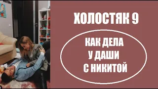 ХОЛОСТЯК 9 СЕЗОН : НАКОНЕЦ-ТО СЧАСТЛИВЫЙ ФИНАЛ. ДАША РАССКАЗАЛА О ИХ С НИКИТОЙ ДОМЕ.