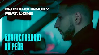 DJ Philchansky feat. L'ONE - Благословляю На Рейв (Премьера клипа)