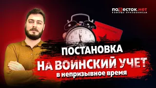 Постановка на воинский учёт в непризывной период: правила