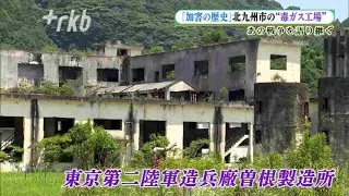 「加害の歴史」北九州市の"毒ガス工場"　第二次世界大戦で旧陸軍が使用