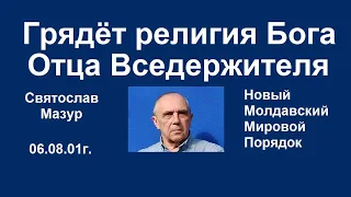 Святослав Мазур: Грядёт религия Бога Отца Вседержителя.