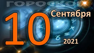 ГОРОСКОП НА СЕГОДНЯ 10 СЕНТЯБРЯ 2021 ДЛЯ ВСЕХ ЗНАКОВ ЗОДИАКА