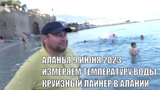 ИЗМЕРЯЮ ТЕМПЕРАТУРУ ВОДЫ В МОРЕ АЛАНЬЯ 9 ИЮНЯ 2023