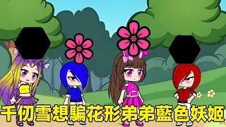 Qian Ren Xue is a hexagonal sister  trying to cheat her flower-shaped brother Blue Demon Ji to go h