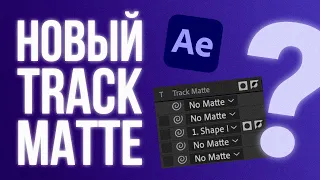 Обновление вкладки Track Matte в 23 версии After Effects, зачем и почему?