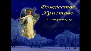 Автор ролика Виталий Тищенко (Ростов-н/Д). Рождество Христово (в открытках)