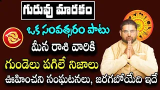 గురువు మారకం మీన రాశి వారికి గుండెలు పగిలే నిజాలు, జరగబోయేది ఇదే | Meena Rasi Phalalu 2024 | Poojatv