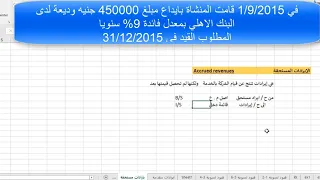 تسويات جردية الإيرادات المستحقة Accrued revenue وتمرين شامل بالاجابة بالعربي وEnglish