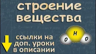 СТРОЕНИЕ ВЕЩЕСТВА 7 класс МОЛЕКУЛА Перышкин