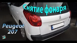 Снятие заднего фонаря - Peugeot 207