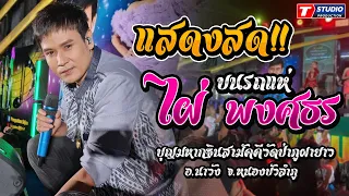 แสดงสดมันส์ๆ!! ไผ่ พงศธร ณ งานบุญมหากฐิน วัดป่าภูผายาว จ.หนองบัวลำภู