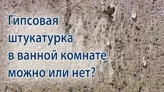 Гипсовая штукатурка в ванной комнате и санузле. Можно применять или нет?