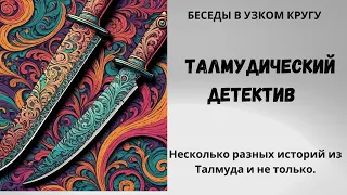 Талмудический детектив.История одного убийства и другие истории из Талмуда и не только.