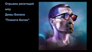 Дима Билан - Планета Билан - Фрагменты Репетиций