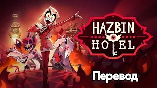 ОТЕЛЬ ХАЗБИН- 1 сезон Трейлер|Hazbin Hotel - Season 1 Trailer|{RUS}ПЕРЕВОД