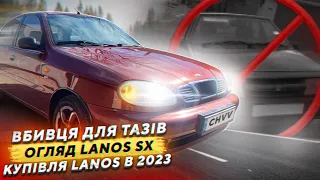 Вбивця тазів!Чи купляти Daewoo lanos sx 2023 році? Огляд lanos sx плана комплектація #україна #lanos