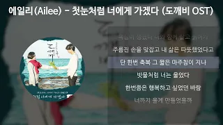 에일리(Ailee) - 첫눈처럼 너에게 가겠다 [도깨비 OST] [가사/Lyrics]