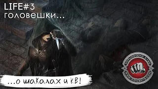 Life#3 Головешки... о шакалах в Бойцовском клубе (combats.com)