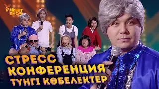 Стресс конференция | Түнгі көбелектер | Ұнайт шоу