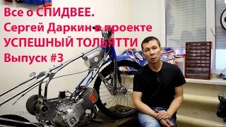 Все о спидвее.  Сергей Даркин в проекте Успешный Тольятти Выпуск 3