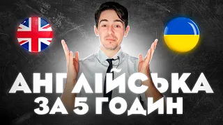 Вивчіть Англійську За 5 Годин - ВСЯ База Англійської яка вам потрібна