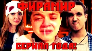 ФИРАМИР. История одного YouTube-сериала