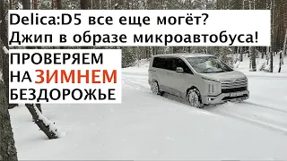 Mitsubishi Delica 4x4 на бездорожье