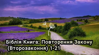 Аудіо Біблія українською мовою ❤️ Книга : Повторення Закону (Второзаконня) 1-21 #біблія