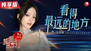 【高音画纯享】张韶涵连唱两首代表作《梦里花》《看得最远的地方》【2024梦圆东方·东方卫视跨年晚会】