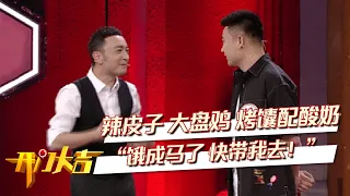 方言专场！老乡见老乡 两眼泪汪汪 新疆“儿娃子”说了啥竟让小尼自嘲“节目组里地位最低”？| 第艺流「开门大吉」20210621