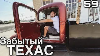 Американская глубинка | 66 дорога | Техас  | Убил Валеру? | DAY 59