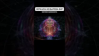 Зеркала Козырева БИГ. ЦИОТ "СФЕРА" #shorts